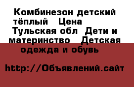 Комбинезон детский тёплый › Цена ­ 1 500 - Тульская обл. Дети и материнство » Детская одежда и обувь   